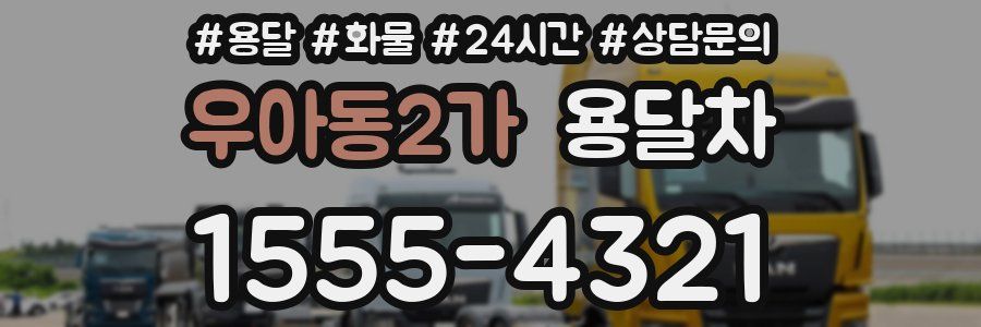 우아동2가 용달차