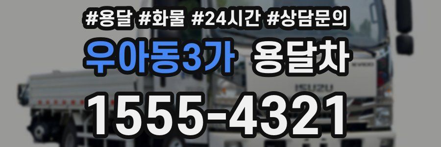 우아동3가 용달차