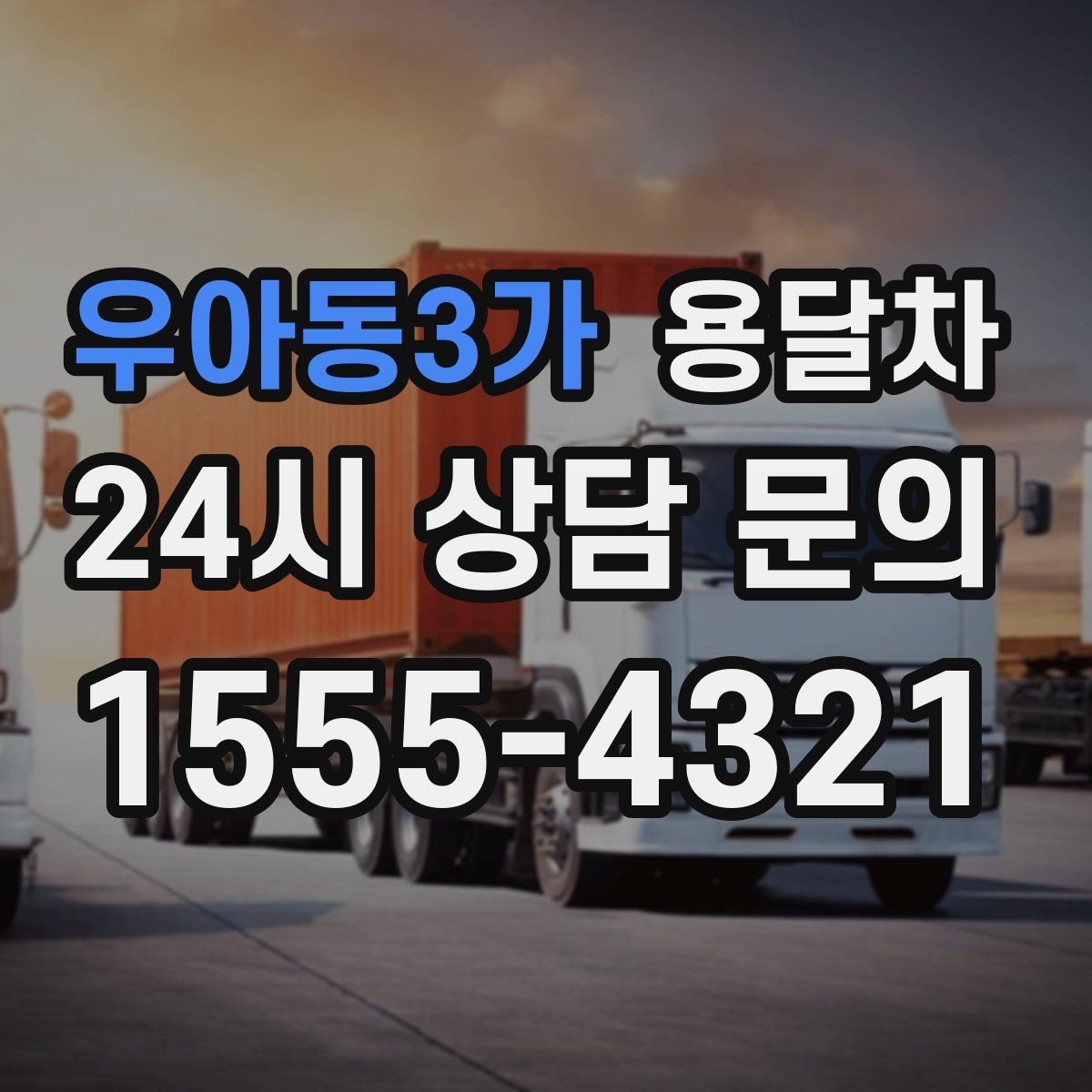 우아동3가 용달차