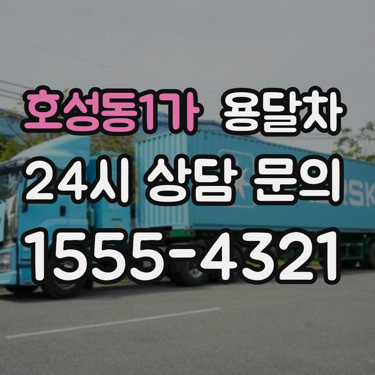 호성동1가 용달차 준비물을 미리 챙기면 좋은 상황
