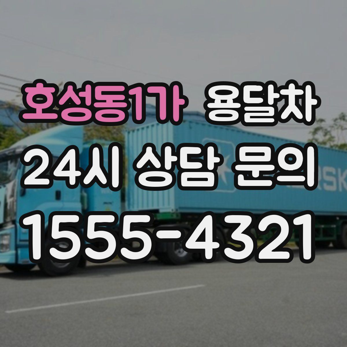호성동1가 용달차
