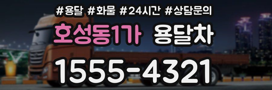 호성동1가 용달차