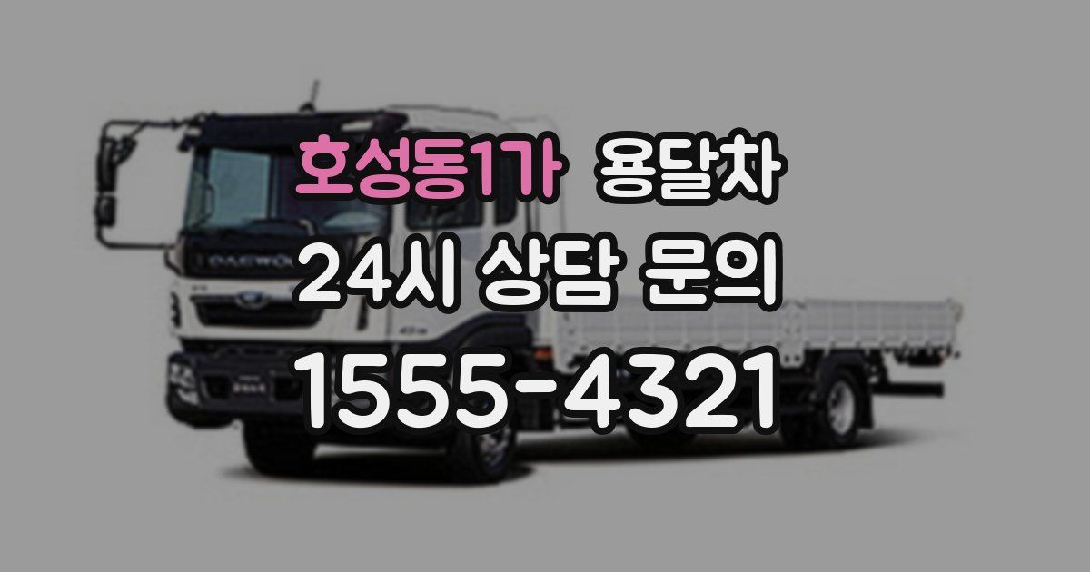 호성동1가 용달차