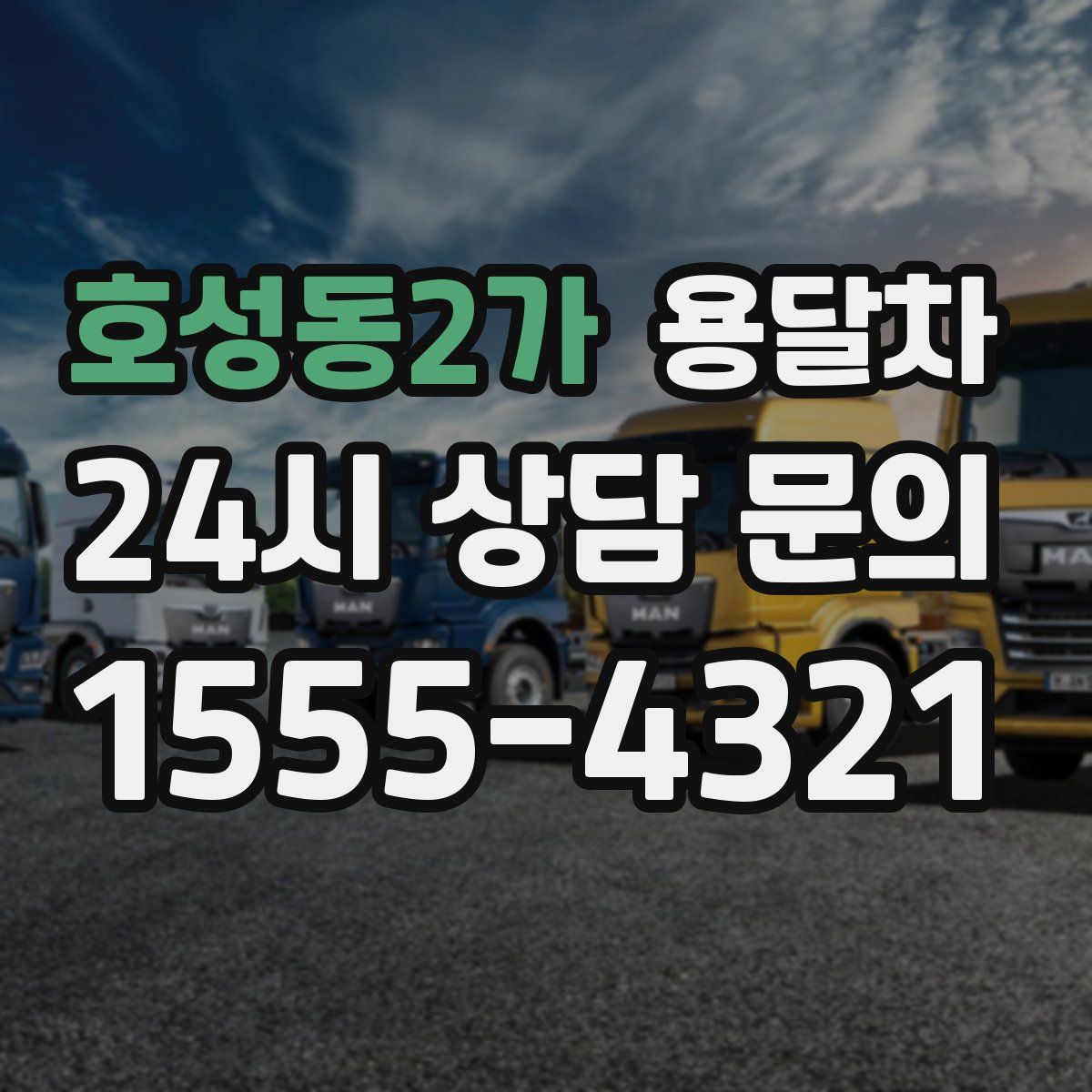 호성동2가 용달차
