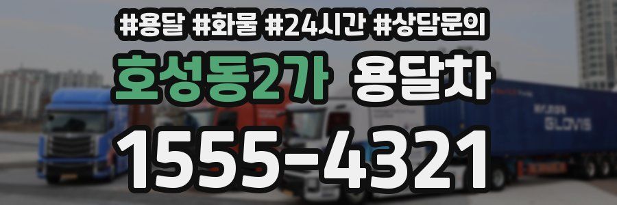 호성동2가 용달차