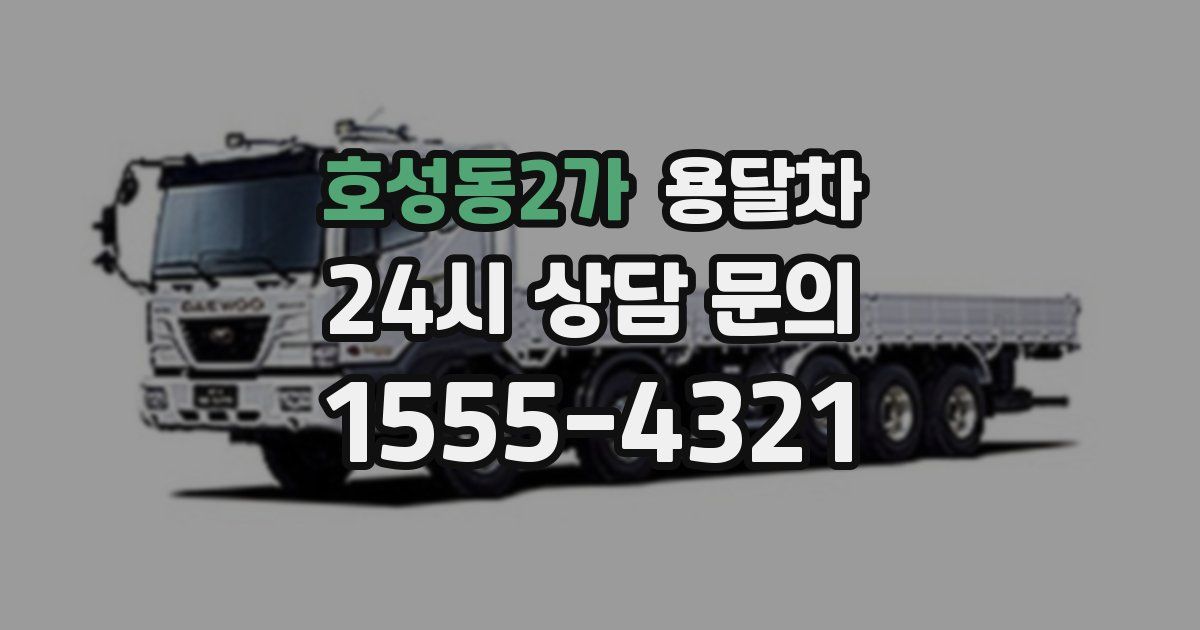 호성동2가 용달차