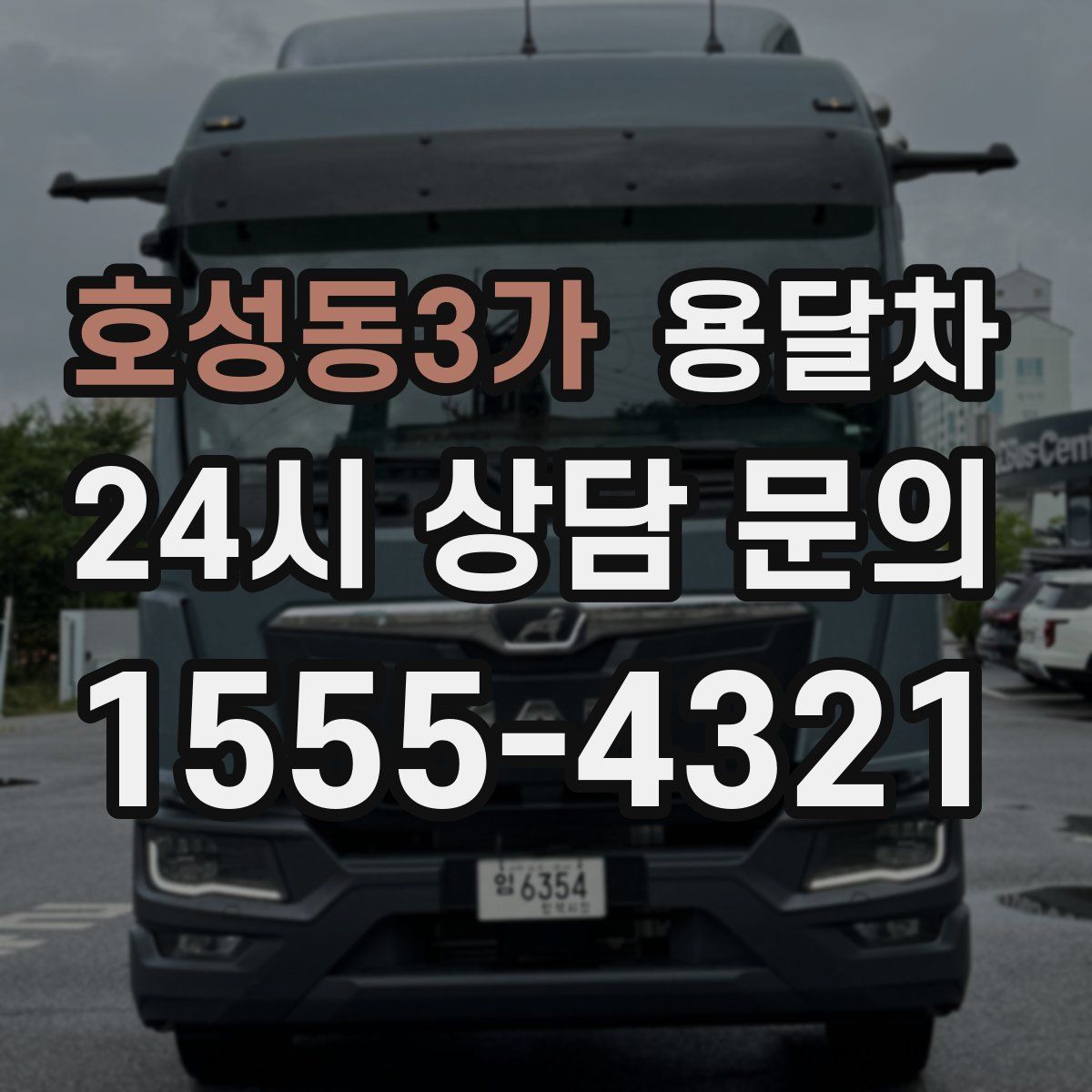 호성동3가 용달차