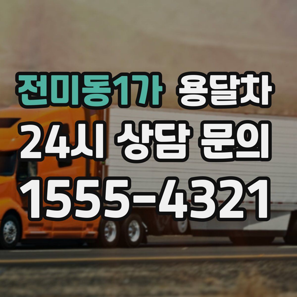 전미동1가 용달차