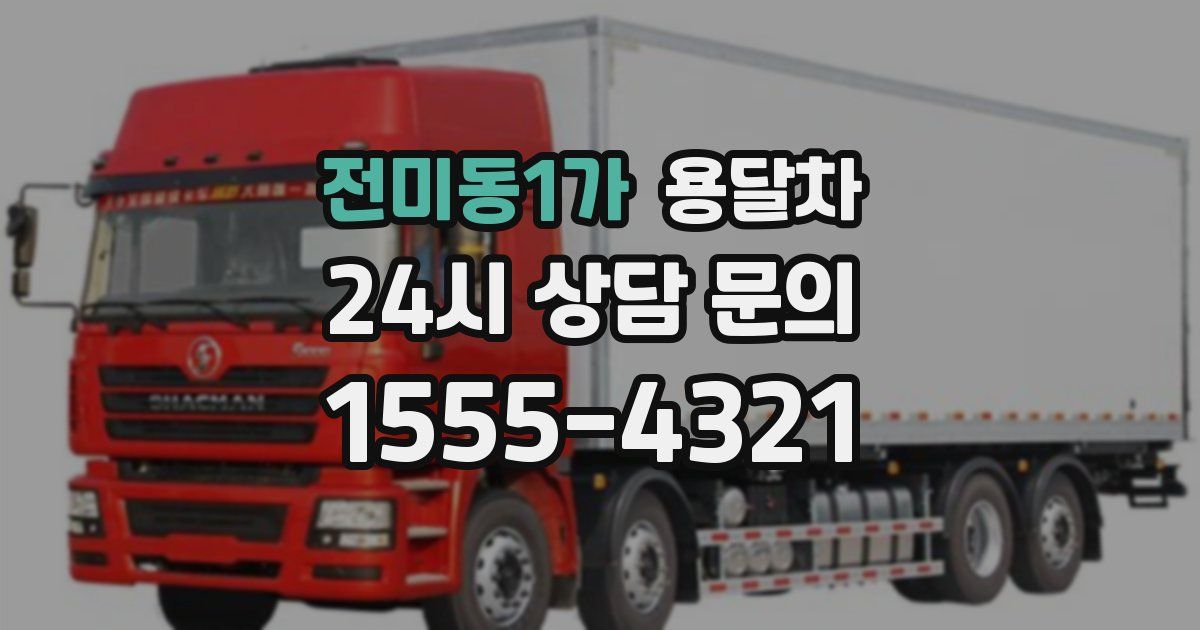 전미동1가 용달차