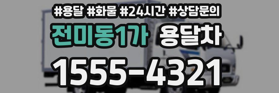 전미동1가 용달차