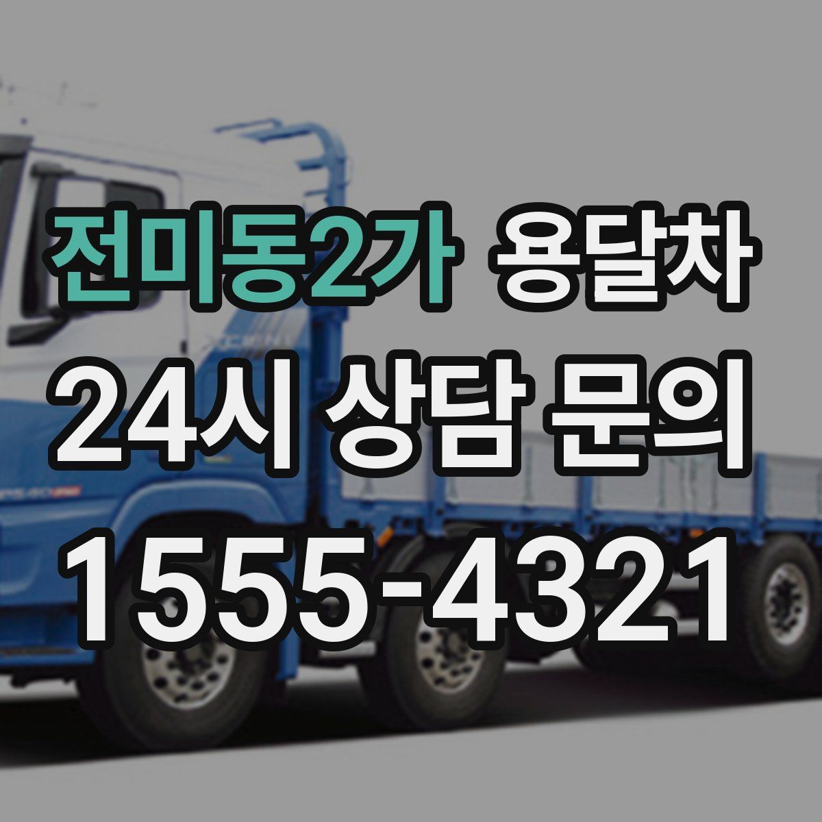 전미동2가 용달차