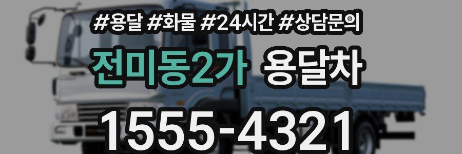 전미동2가 용달차