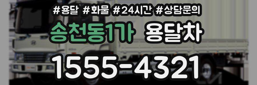 송천동1가 용달차