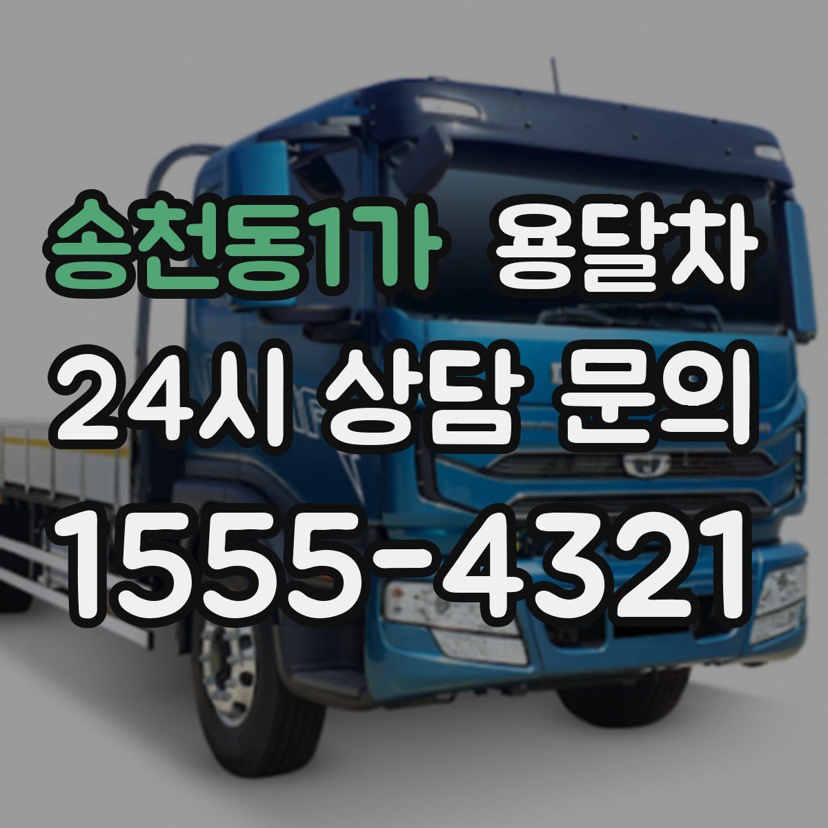 송천동1가 용달차