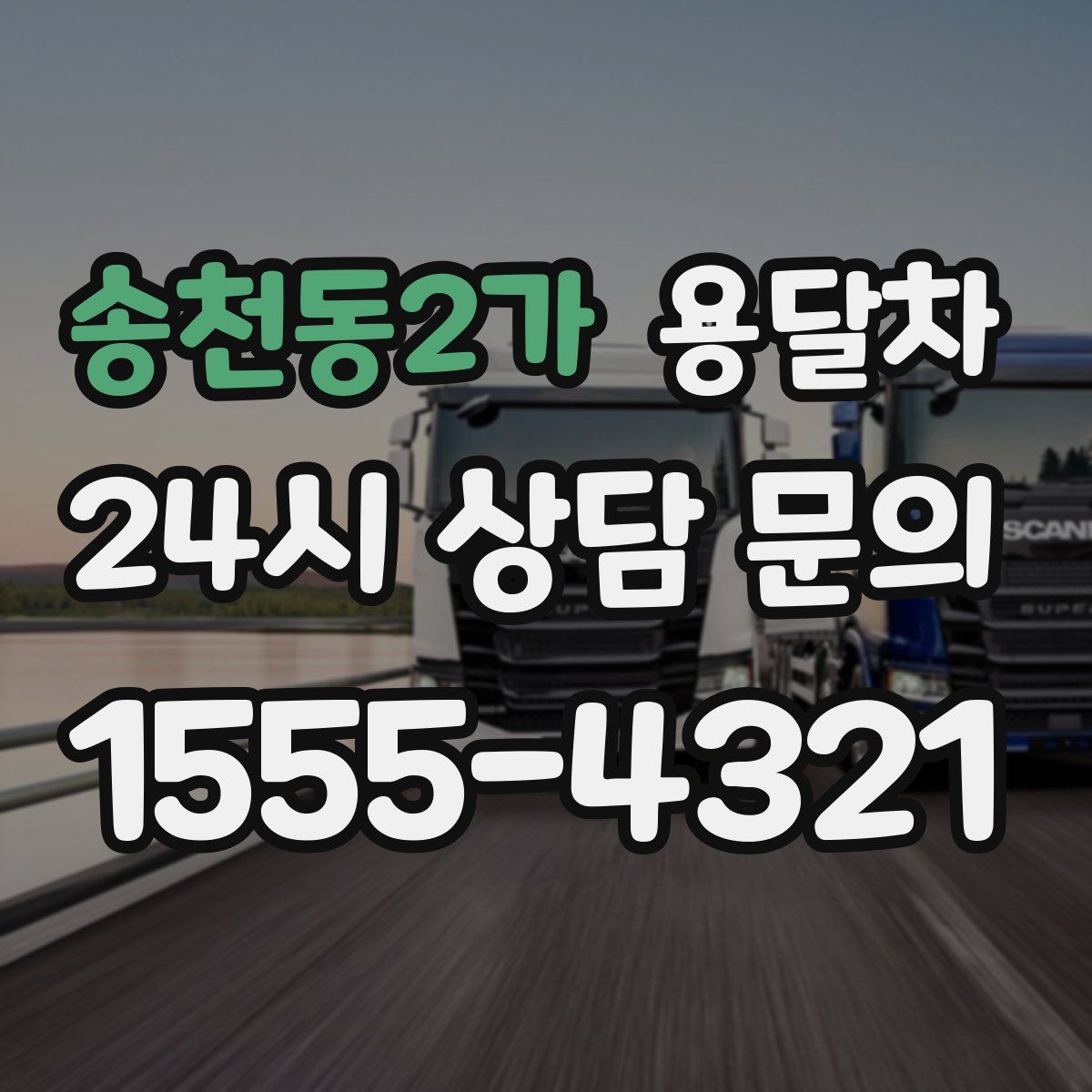 송천동2가 용달차