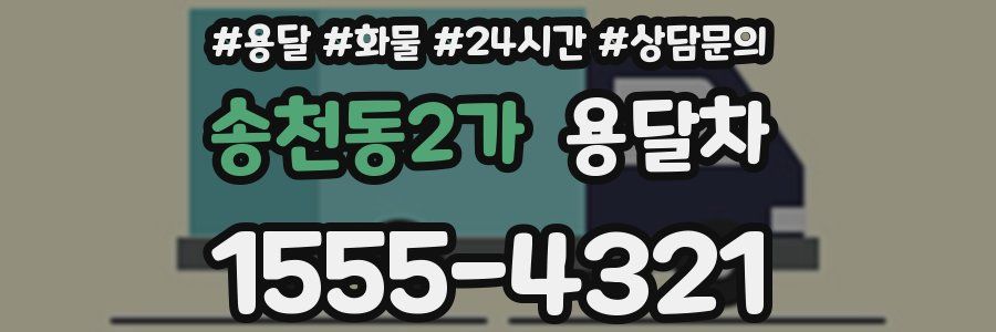 송천동2가 용달차