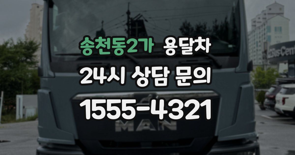 송천동2가 용달차