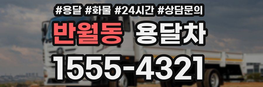 반월동 용달차