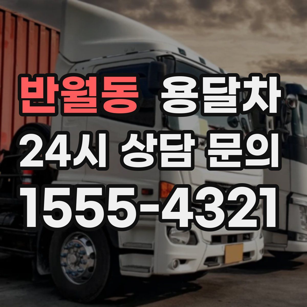 반월동 용달차
