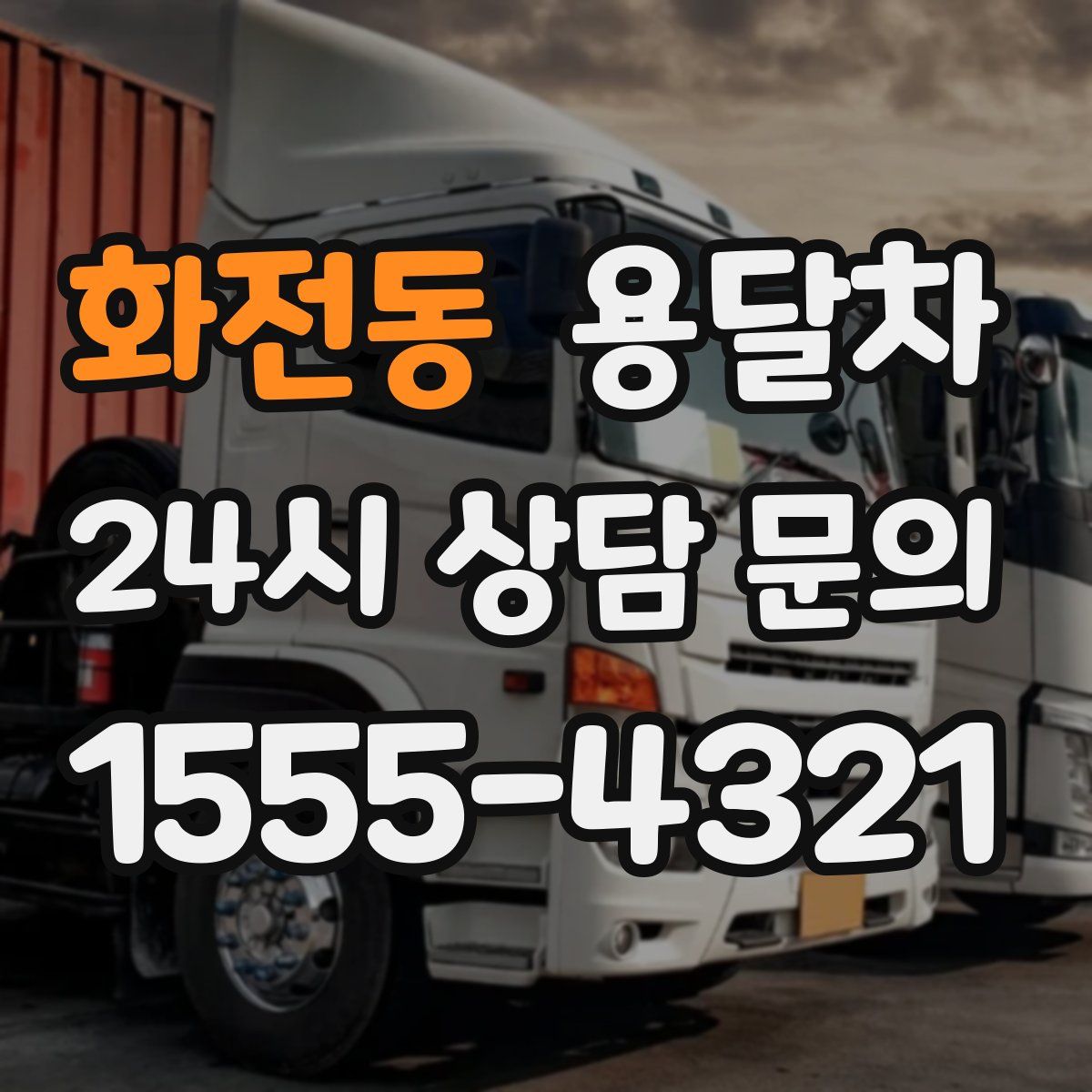 화전동 용달차