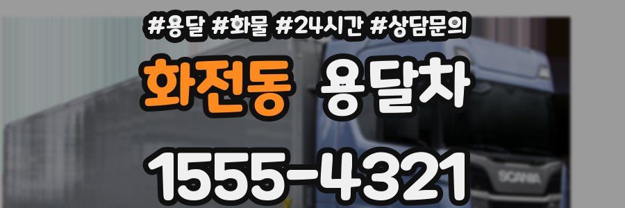 화전동 용달차