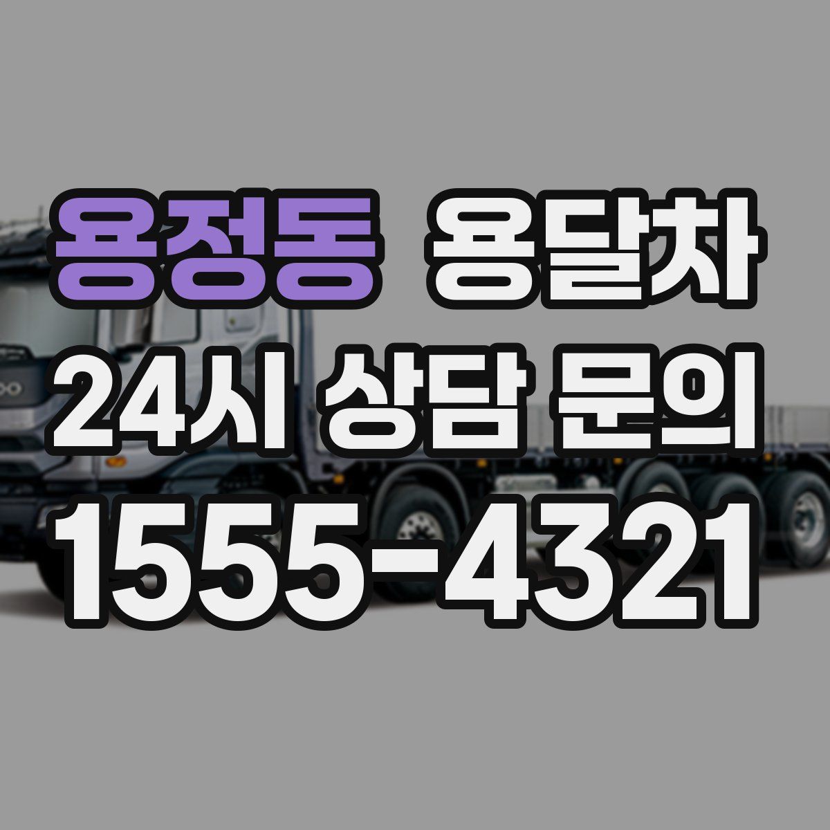 용정동 용달차