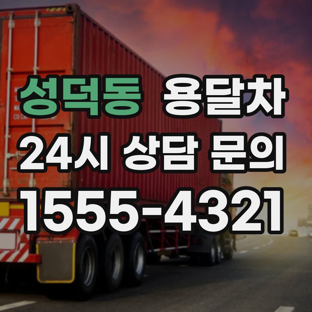 성덕동 용달차