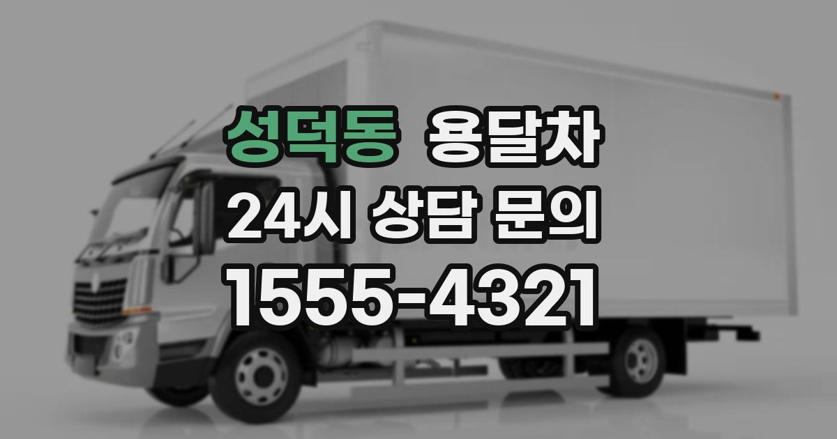 성덕동 용달차
