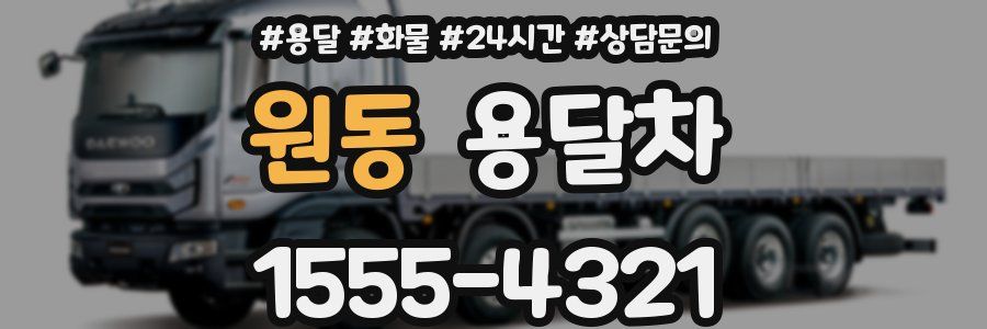 원동 용달차