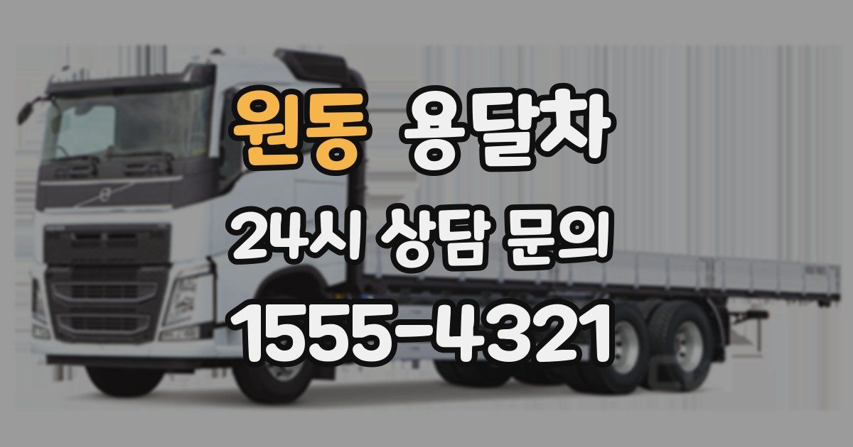 원동 용달차
