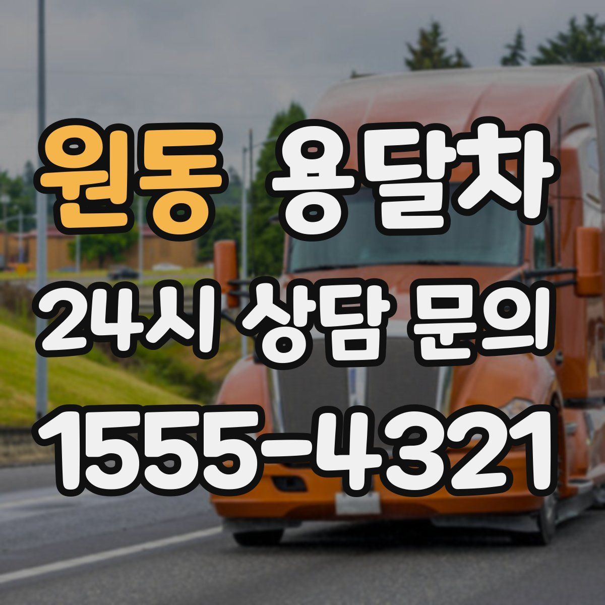 원동 용달차