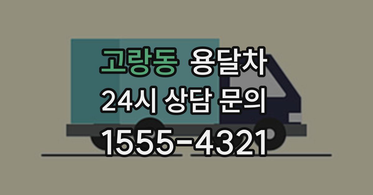 고랑동 용달차