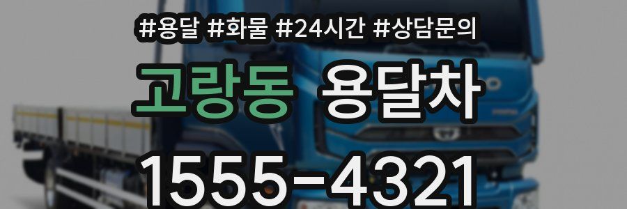 고랑동 용달차
