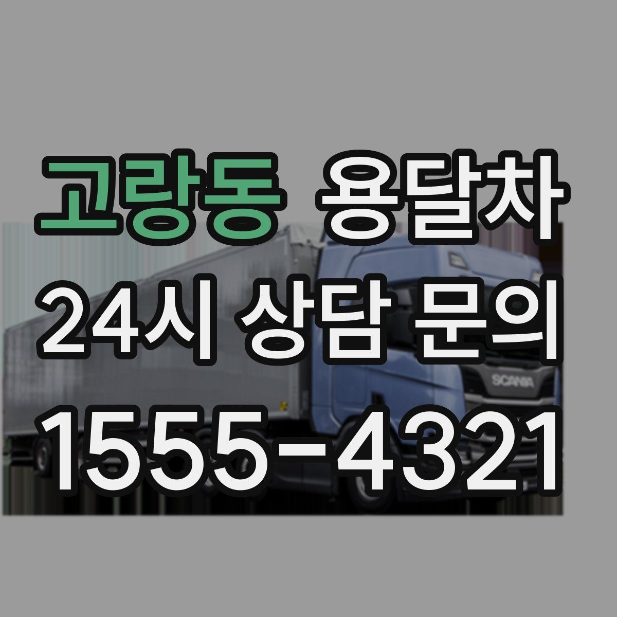 고랑동 용달차