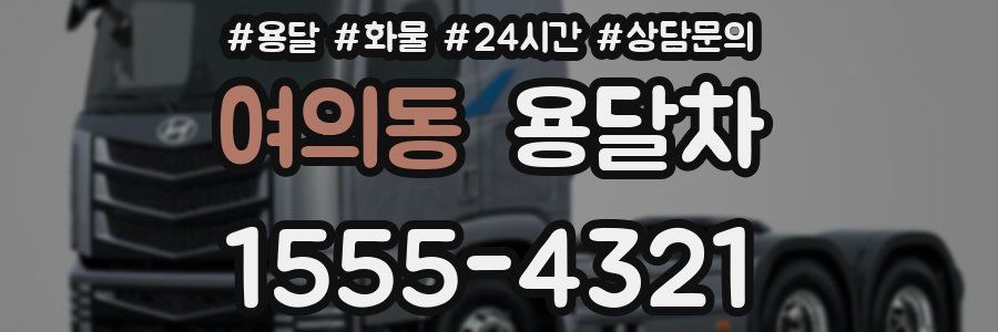 여의동 용달차