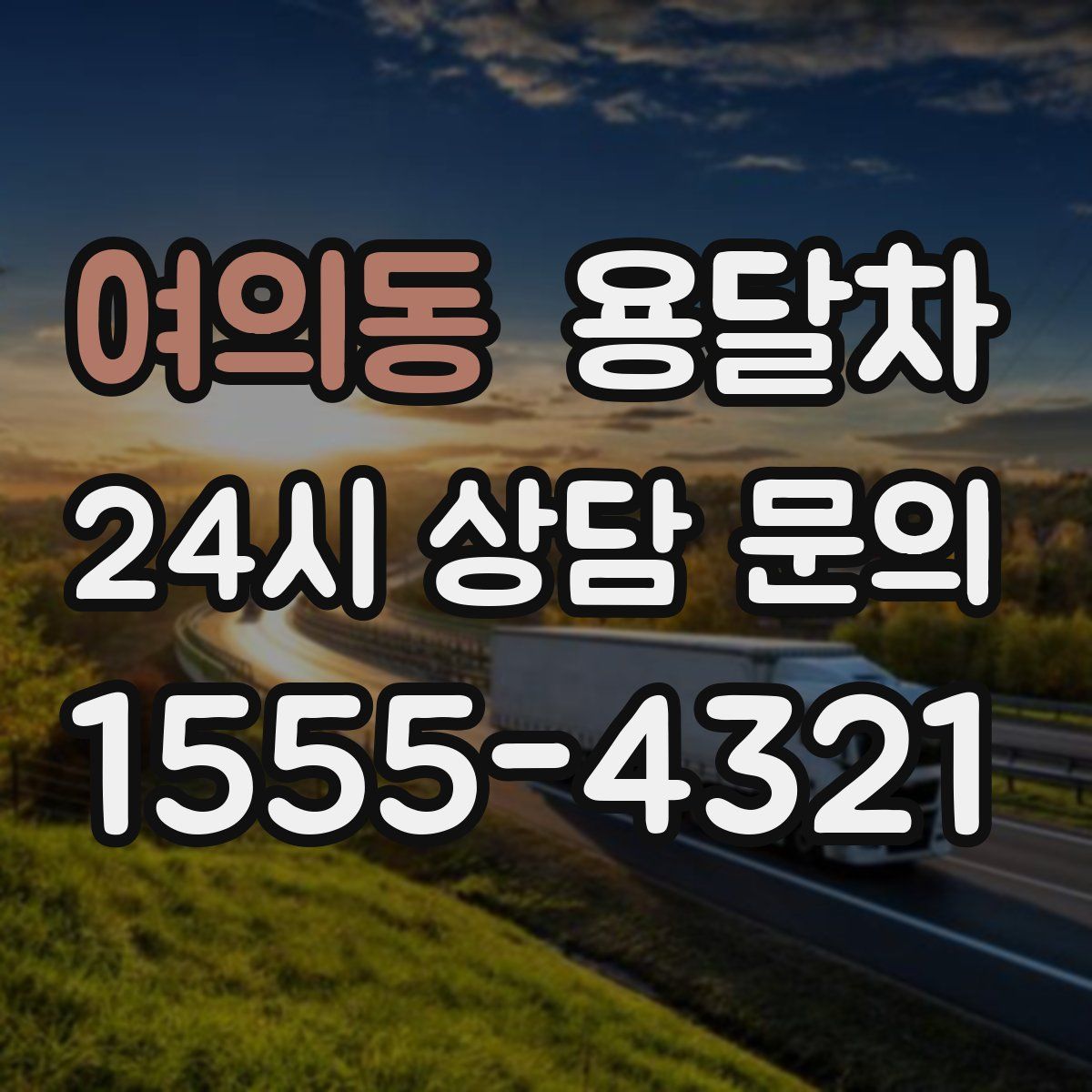 여의동 용달차