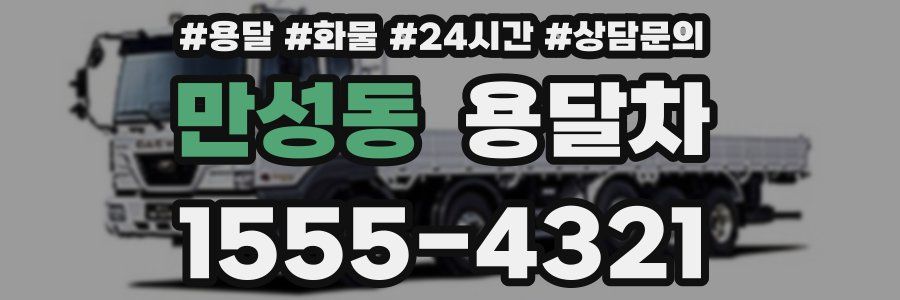 만성동 용달차
