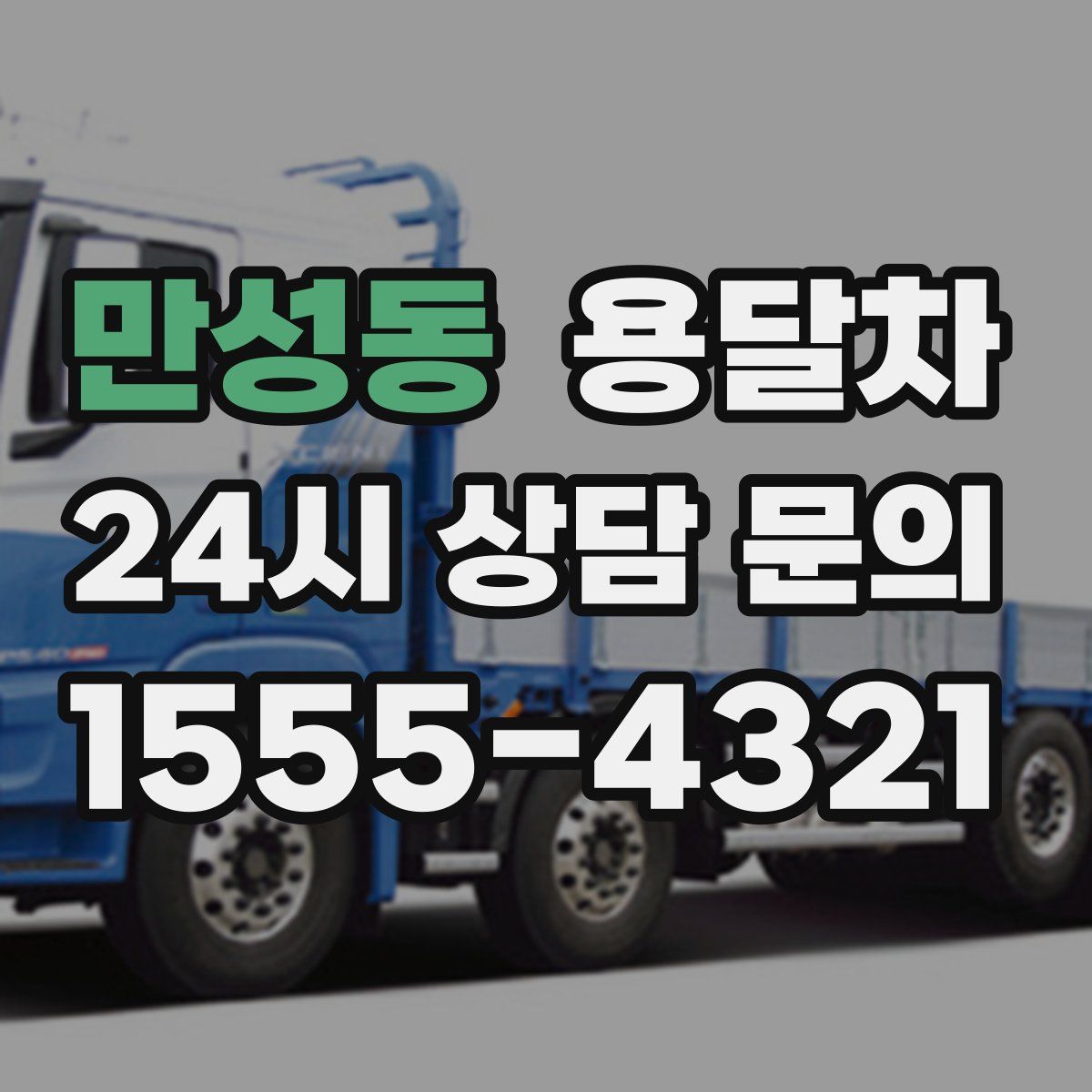 만성동 용달차