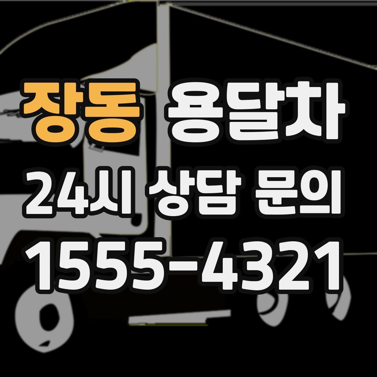 장동 용달차