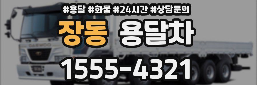 장동 용달차
