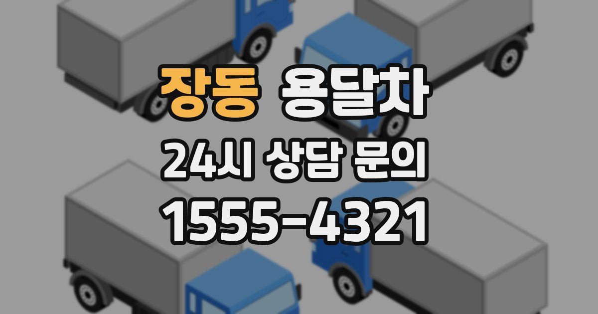 장동 용달차
