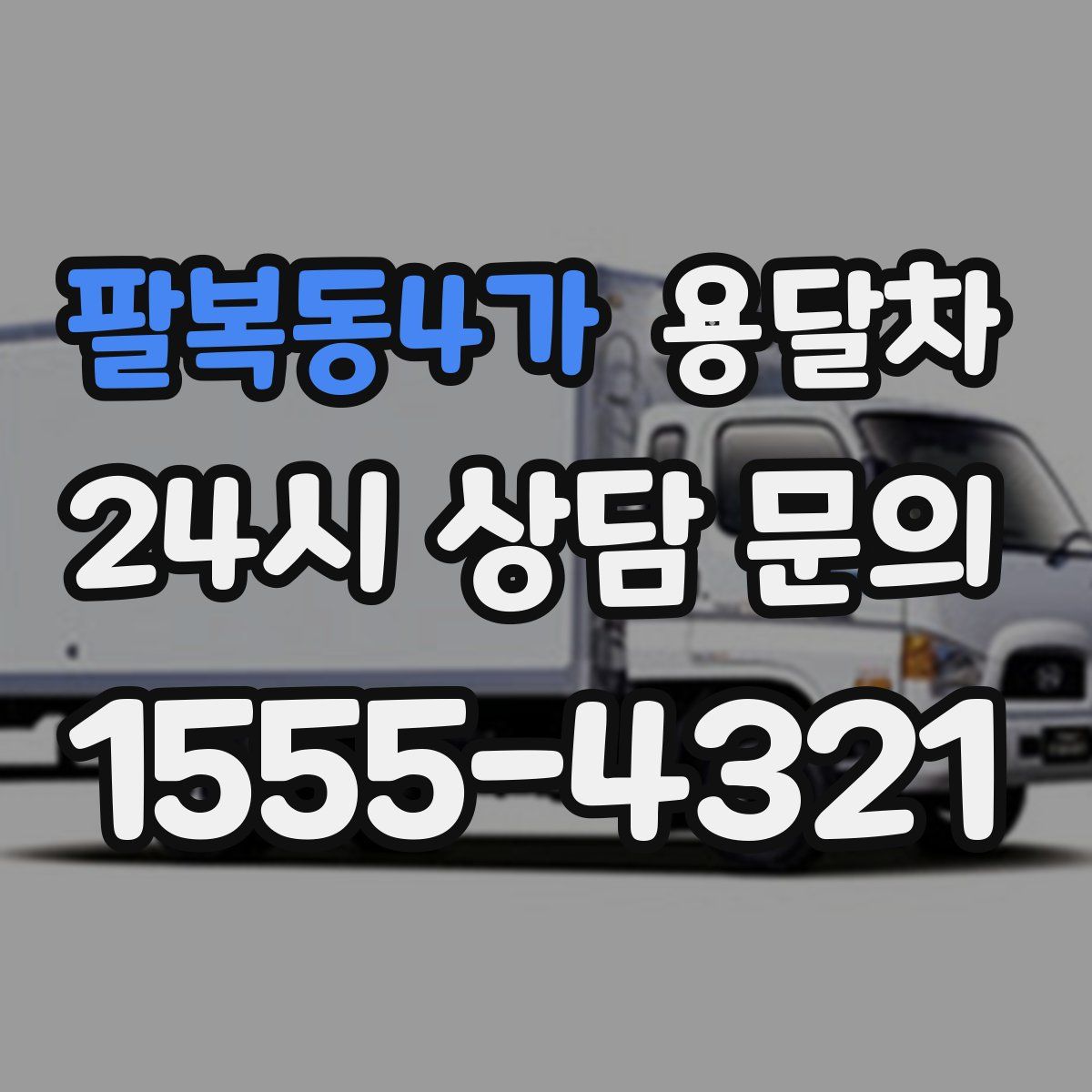 팔복동4가 용달차
