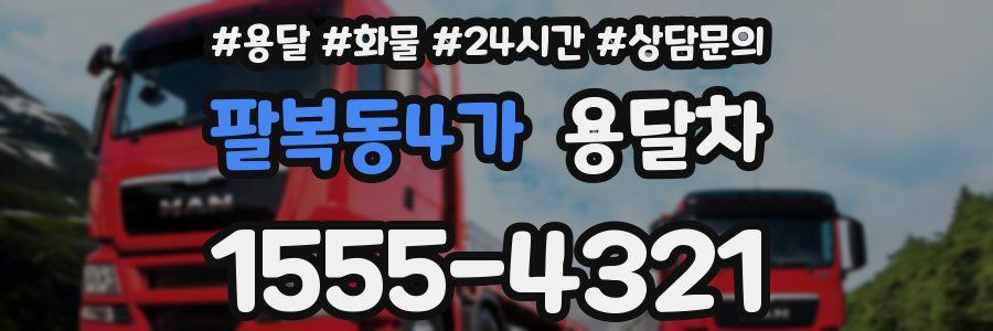 팔복동4가 용달차
