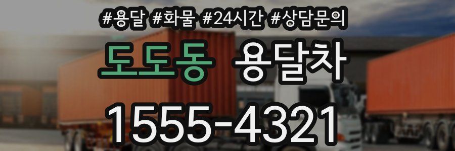 도도동 용달차