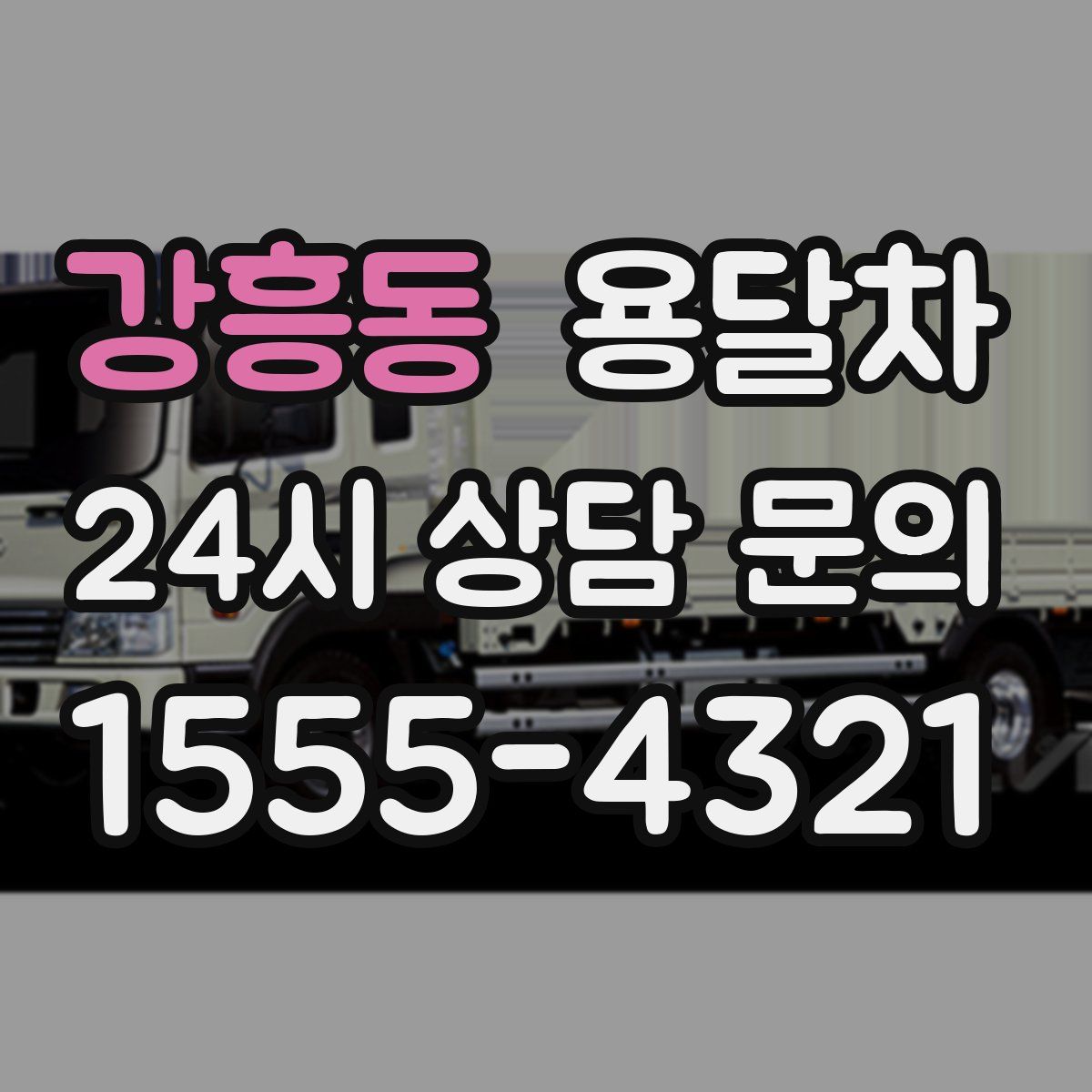 강흥동 용달차