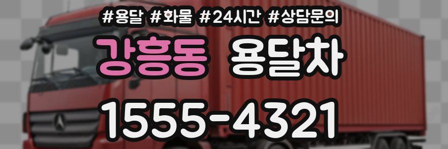 강흥동 용달차