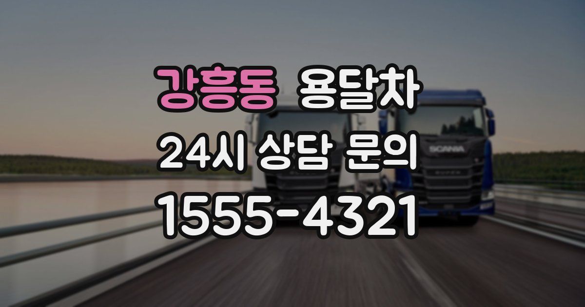 강흥동 용달차