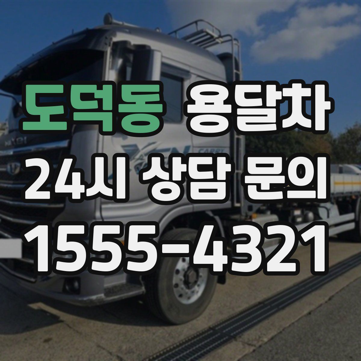 도덕동 용달차