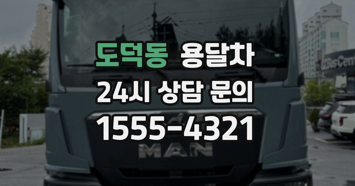 도덕동 용달차