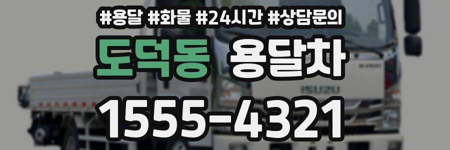 도덕동 용달차